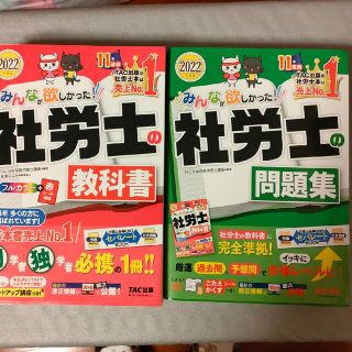 89様専用「2022年度版 みんなが欲しかった! 社労士の教科書」(資格/検定)