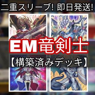 ユウギオウ(遊戯王)の山屋　即日発送　EM竜剣士デッキ　構築済みデッキ　まとめ売り(Box/デッキ/パック)