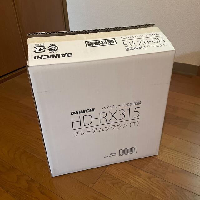 <Tさん専用>DAINICHI 加湿器 HD-RX315(T) 未使用品 スマホ/家電/カメラの生活家電(加湿器/除湿機)の商品写真