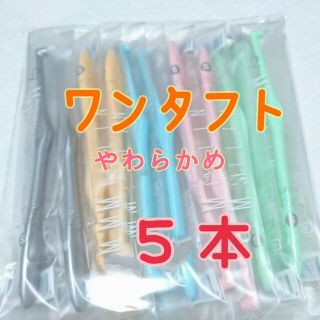 ワンタフト やわらかめ ５本 ミクリン(歯ブラシ/歯みがき用品)