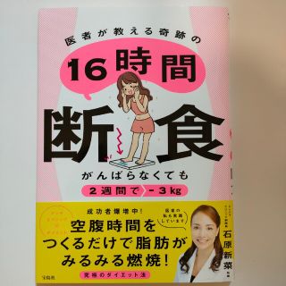 がんばらなくても２週間で－３ｋｇ　医者が教える奇跡の１６時間断食(ファッション/美容)