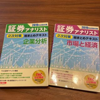 タックシュッパン(TAC出版)の証券アナリスト２次　まとめテキスト企業分析・市場と経済 ２０１９年試験対策(資格/検定)