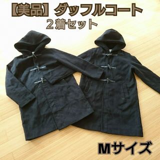 イーハイフンワールドギャラリー(E hyphen world gallery)の【 ロコ様 専用 】ダッフルコート 黒 ブラック Mサイズ ２着セット(ダッフルコート)