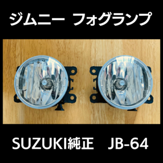 スズキ(スズキ)のジムニー フォグランプ JB64 純正部品 JB74 ハスラー エブリイ 取付可(車内アクセサリ)