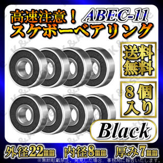 スケボー 608ベアリング ブラック ABEC11 グリスタイプ 7ボール 8個(スケートボード)