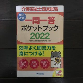 介護福祉士国家試験　一問一答ポケットブック ２０２２(人文/社会)