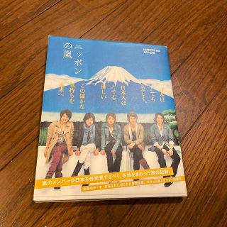 ニッポンの嵐 ポケット版(その他)