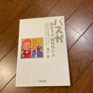 ☆値下げ☆バスが釣れる人、釣れない人 悩めるバスアングラ－へのヒント集(地図/旅行ガイド)