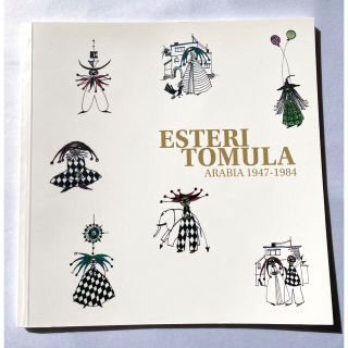 アラビア(ARABIA)のEsteri Tomula 展 図録 エステリ・トムラ 本 未使用品(アート/エンタメ)