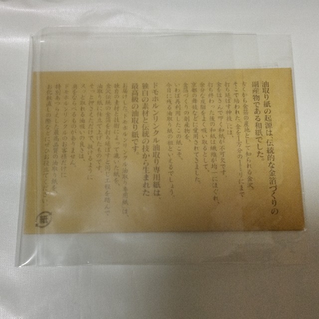 再春館製薬所(サイシュンカンセイヤクショ)のドモホルンリンクル 油取り専用紙 auあぶらとり紙 コスメ/美容のメイク道具/ケアグッズ(あぶらとり紙)の商品写真