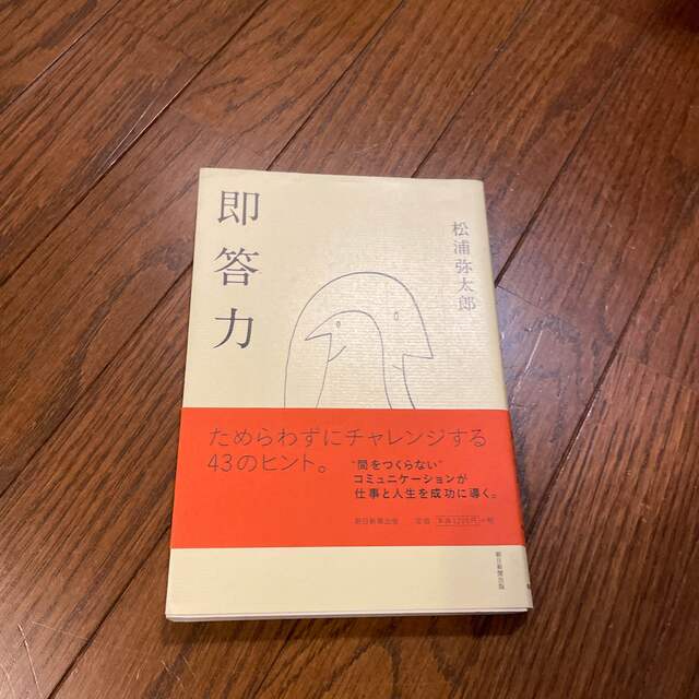即答力　松浦弥太郎 エンタメ/ホビーの本(文学/小説)の商品写真