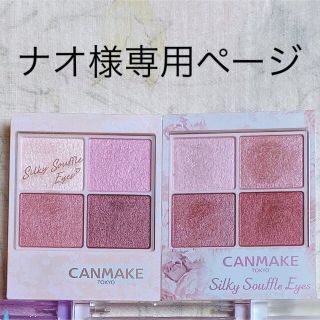 キャンメイク(CANMAKE)のナオ様専用　キャンメイク2点セット(アイシャドウ)