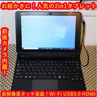 フジツウ(富士通)のお手頃！2in1タブレット高年式！Win10/高解像度！メモリ4G/無線/カメラ(タブレット)