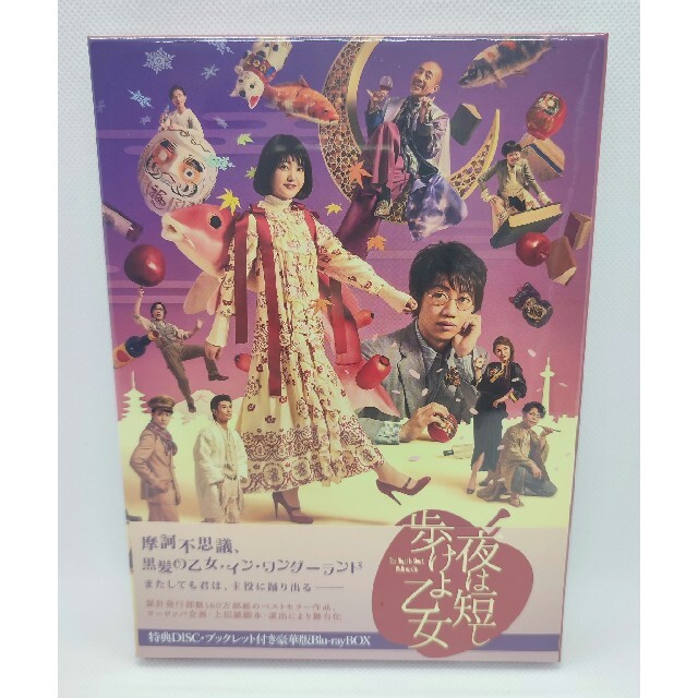 エンタメ/ホビー舞台「夜は短し歩けよ乙女」Blu-rayBOX(初回限定版)/久保史緒里