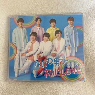 ジャニーズ(Johnny's)のなにわ男子 初心LOVE アイランドストア限定盤 CD 新品未開封 (アイドルグッズ)