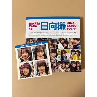 コウダンシャ(講談社)の日向坂46写真集 日向撮 VOL.01(アート/エンタメ)