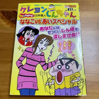 クレヨンしんちゃんドキがムネムネ！ななこＶＳ．あいスペシャル マンガ 漫画(その他)