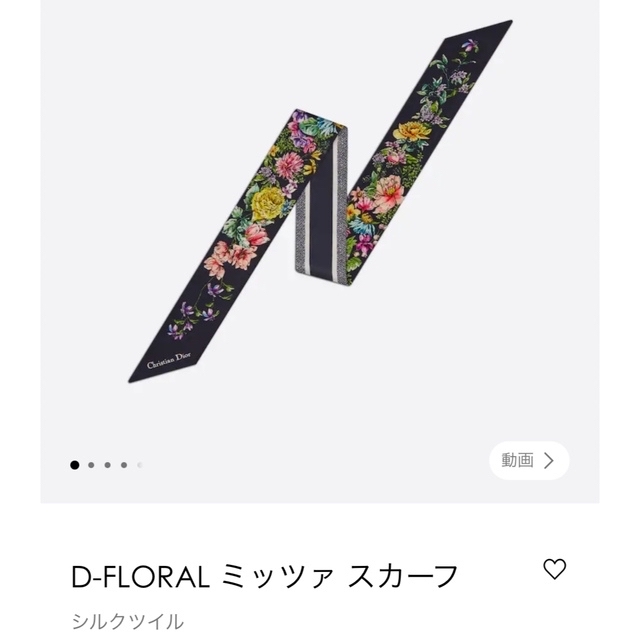 【 新品未使用 】Dior ミッツァ スカーフ D-FLORAL シルクツイル