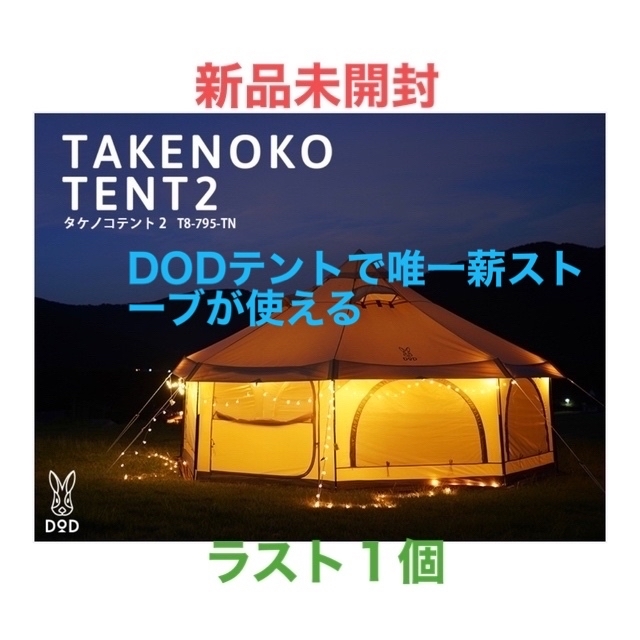 人気オーダー 新品未開封 タケノコテント2 T8-795-TN スポーツ