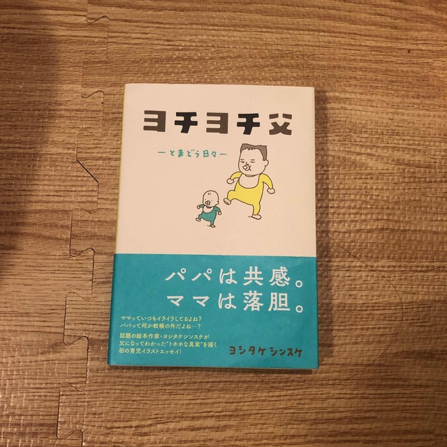 【美品】ヨチヨチ父 とまどう日々 エンタメ/ホビーの雑誌(結婚/出産/子育て)の商品写真