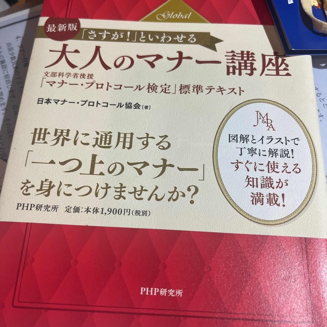 ［最新版］「さすが！」といわせる大人のマナー講座 文部科学省後援「マナー・プロト | フリマアプリ ラクマ