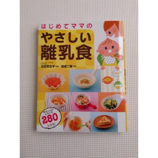 本　やさしい　離乳食　育児書(結婚/出産/子育て)