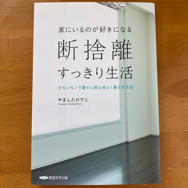 断捨離すっきり生活 エンタメ/ホビーの本(住まい/暮らし/子育て)の商品写真