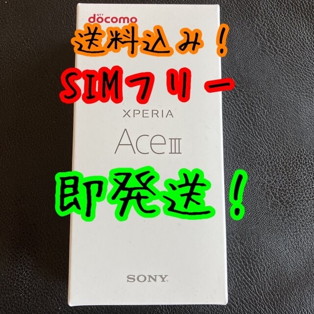 約162gバッテリー容量Xperia Ace III ブラック　64 GB docomo