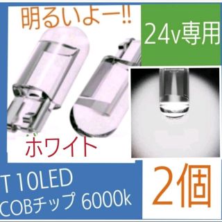 24v専用 T10 LED (ホワイト) 【2個入り】(汎用パーツ)