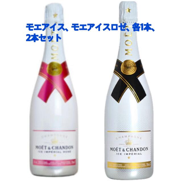 モエアイス、モエアイスロゼ各1本、2本セット 【SALE/37%OFF】 10780