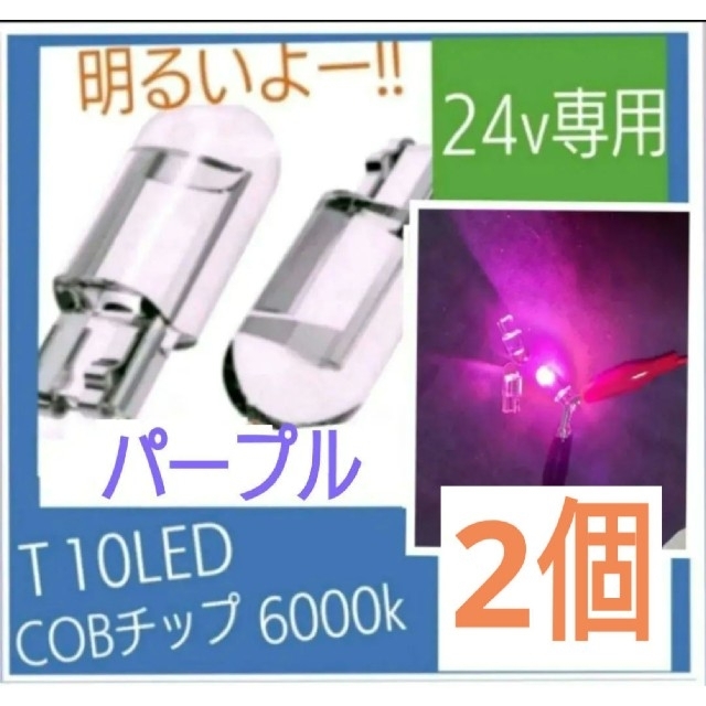 24v専用 T10 LED (パープル) 【2個入り】 自動車/バイクの自動車(汎用パーツ)の商品写真