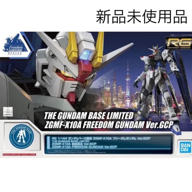 ＲＧ 1/144 【ガンダムベース限定】 ZGMF-X10A フリーダムガンダムエンタメ/ホビー