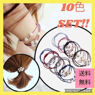 ❁3連 パール付き  ヘアゴム  10色セット  かわいい カラフル 韓国(ヘアゴム/シュシュ)