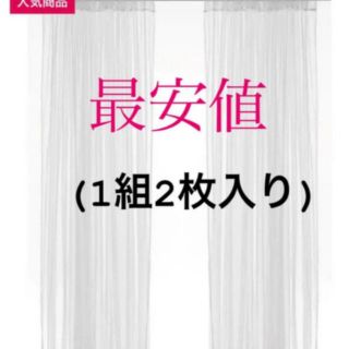 イケア(IKEA)の【新品】IKEA リル ネットカーテン 1組 2枚入り ホワイト(レースカーテン)