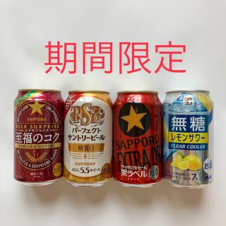 【期間限定】４本セット☆ビール☆サワー　★匿名配送☆即発送★(ビール)