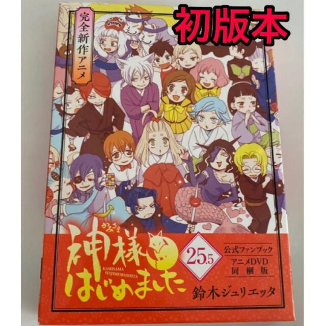 神様はじめました 25.5巻 公式ファンブック アニメDVD同梱版 お手ごろ