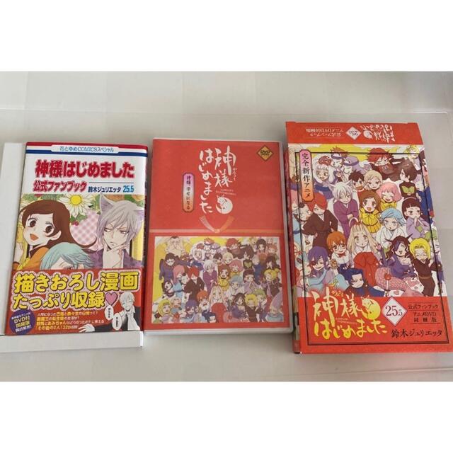 神様はじめました 25.5巻 公式ファンブック アニメDVD同梱版 新発売