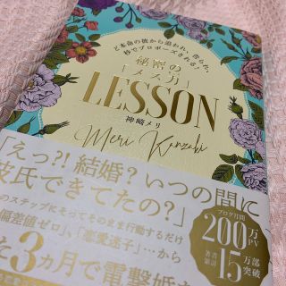 メリ様本♡秘密のメス力lessonど本命の彼から追われ告られ秒でプロポーズされる(その他)