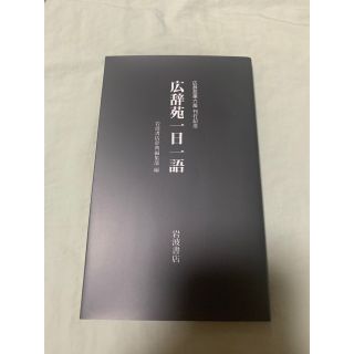 広辞苑一日一語　岩波書店　非売品(語学/参考書)