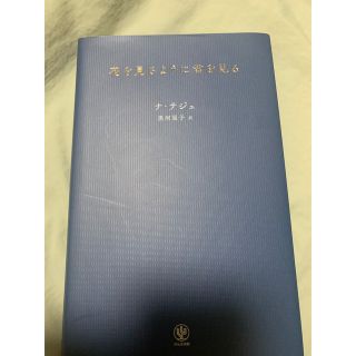 花を見るように君を見る(文学/小説)