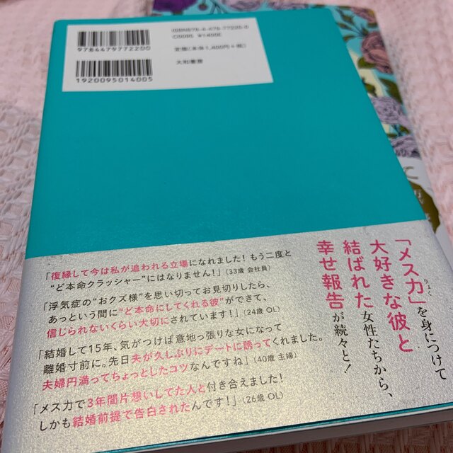 メリ様本♡大好きな人の「ど本命」になるＬＯＶＥルール  エンタメ/ホビーの本(ノンフィクション/教養)の商品写真