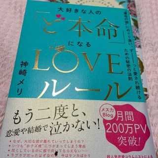 メリ様本♡大好きな人の「ど本命」になるＬＯＶＥルール (ノンフィクション/教養)