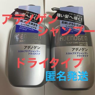 シセイドウ(SHISEIDO (資生堂))のアデノゲン　スカルプケアシャンプー　ドライタイプ　2個セット　新品未開封(シャンプー)