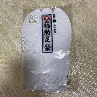 フクスケ(fukuske)の福助足袋(和装小物)