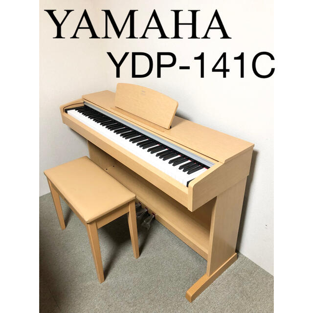 【美品】YAMAHA 電子ピアノ YDP-141C 【無料配送可能】