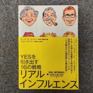 YESを引き出す16の戦略　リアルインフルエンス(ビジネス/経済)