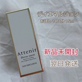 アテニア(Attenir)の【新品未開封】アテニア ドレススノー デイエマルジョン Attenir(乳液/ミルク)