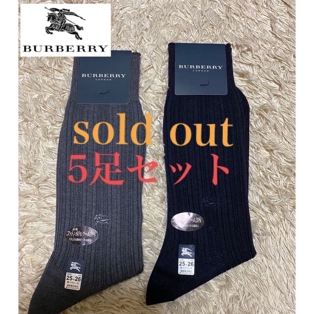 sold out購入が決まりました❤️バーバリーイヴサンローランディオール靴下