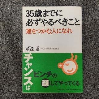 35歳までに必ずやるべきこと : 運をつかむ人になれ(ノンフィクション/教養)