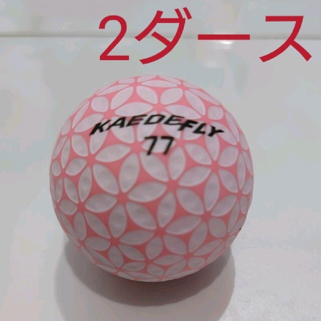 カエデフライ　KAEDE　ゴルフボール　ピンク　2ダース　レディース女性オススメ スポーツ/アウトドアのゴルフ(その他)の商品写真